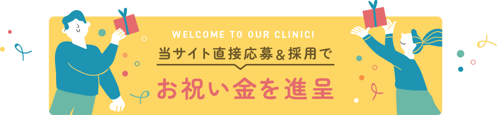 当サイト直接応募＆採用でお祝い金を進呈