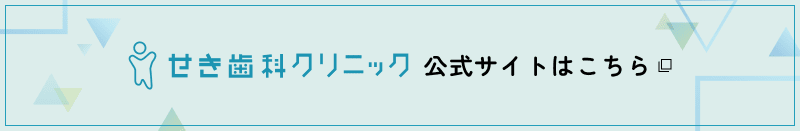 せき歯科クリニック 公式サイト