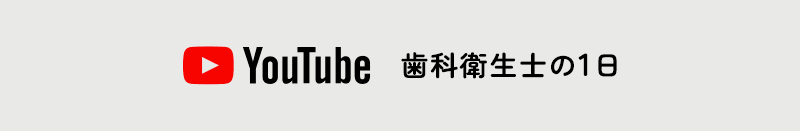 せき歯科クリニック youtube 歯科衛生士の1日
