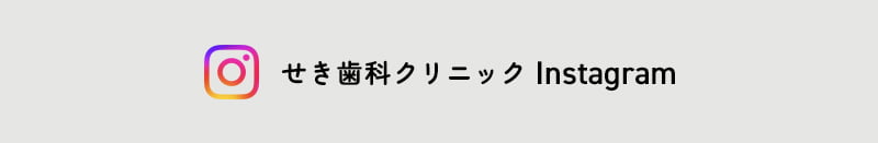 せき歯科クリニック Instagram