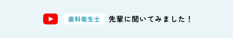 せき歯科クリニック youtube 先輩衛生士へインタビュー