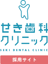 せき歯科クリニック採用サイト