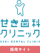 せき歯科クリニック採用サイト